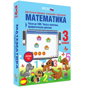 Математика 3 класс. Числа до 1000. Числа и величины. Арифметические действия - fgospostavki.ru - Тула
