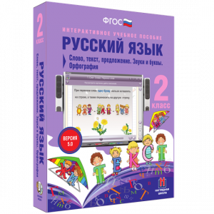 Русский язык. 2 класс. Слово, текст, предложение. Звуки и буквы. Орфография - fgospostavki.ru - Тула