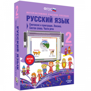 Русский язык 2 класс. Синтаксис и пунктуация. Лексика. Состав слова. Части речи - fgospostavki.ru - Тула
