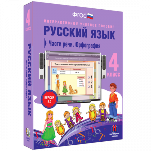 Русский язык. 4 класс. Части речи. Орфография - fgospostavki.ru - Тула
