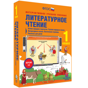 Литературное чтение 1 класс. Устное народное творчество. Русские народные сказки. Литературные сказки. Поэтические страницы. Рассказы для детей. - fgospostavki.ru - Тула