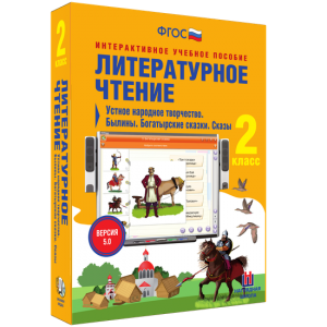 Литературное чтение 2 класс. Устное народное творчество. Былины. Богатырские сказки. Сказы - fgospostavki.ru - Тула