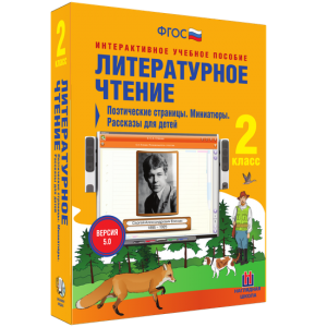 Литературное чтение 2 класс. Поэтические страницы. Миниатюры. Рассказы для детей - fgospostavki.ru - Тула