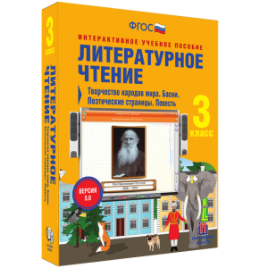 Литературное чтение 3 класс. Творчество народов мира. Басни. Поэтические страницы. Повесть - fgospostavki.ru - Тула