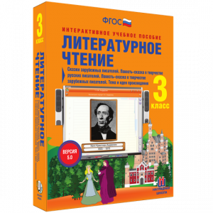 Литературное чтение 3 класс. Сказки зарубежных писателей. Повесть-сказка в творчестве русских писателей. Повесть-сказка в творчестве зарубежных писателей. Тема и идея произведения - fgospostavki.ru - Тула