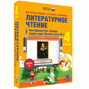 Литературное чтение 4 класс. Книги Древней Руси. Страницы старины седой. Писатели и поэты XIX в - fgospostavki.ru - Тула