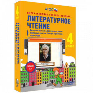 Литературное чтение 4 класс. Писатели и поэты XX в. Поэтические страницы. Зарубежные писатели. Словари, справочники, энциклопедии - fgospostavki.ru - Тула