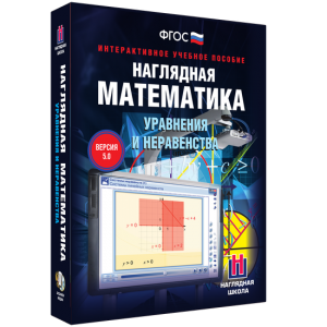 Наглядная математика. Уравнения и неравенства - fgospostavki.ru - Тула