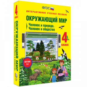 Окружающий мир 4 класс. Человек и природа. Человек и общество - fgospostavki.ru - Тула