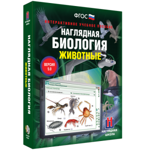 Наглядная биология. 7 класс. Животные - fgospostavki.ru - Тула