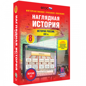 Наглядная история. История России XIX века. 8 класс - fgospostavki.ru - Тула