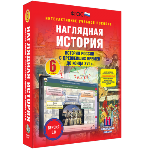 Наглядная история. История России с древнейших времен до конца XVI века. 6 класс - fgospostavki.ru - Тула