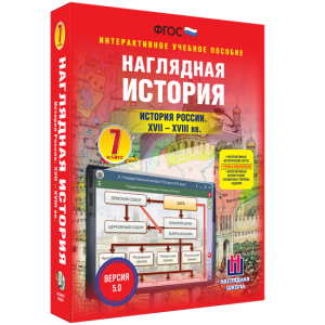 Наглядная история. История России XVII - XVIII веков. 7 класс - fgospostavki.ru - Тула