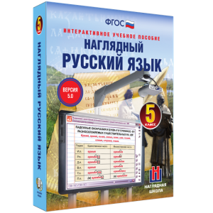 Наглядный русский язык. 5 класс - fgospostavki.ru - Тула
