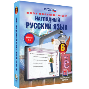 Наглядный русский язык. 6 класс - fgospostavki.ru - Тула