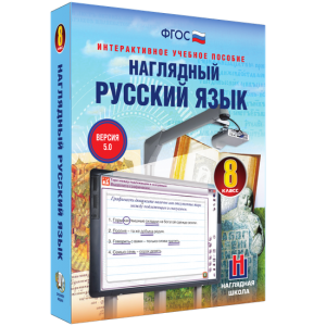 Наглядный русский язык. 8 класс - fgospostavki.ru - Тула