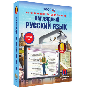 Наглядный русский язык. 9 класс - fgospostavki.ru - Тула