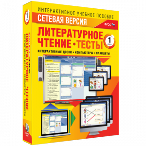 Сетевая версия. Тесты. Литературное чтение 1 класс - fgospostavki.ru - Тула