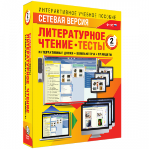 Сетевая версия. Тесты. Литературное чтение 2 класс - fgospostavki.ru - Тула