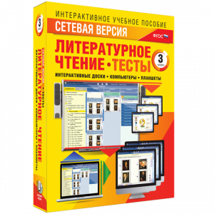 Сетевая версия. Тесты. Литературное чтение 3 класс - fgospostavki.ru - Тула