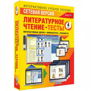 Сетевая версия. Тесты. Литературное чтение 4 класс - fgospostavki.ru - Тула