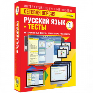 Сетевая версия. Тесты. Русский язык 1 класс - fgospostavki.ru - Тула