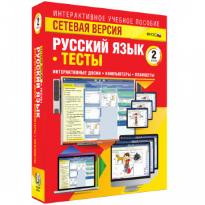 Сетевая версия. Тесты. Русский язык 2 класс - fgospostavki.ru - Тула