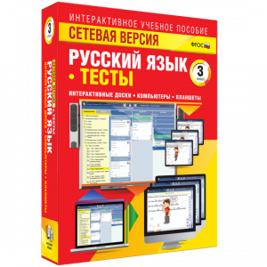 Сетевая версия. Тесты. Русский язык 3 класс - fgospostavki.ru - Тула