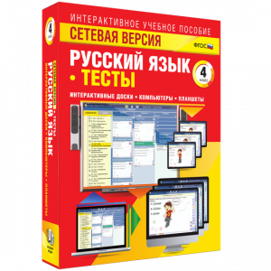 Сетевая версия. Тесты. Русский язык 4 класс - fgospostavki.ru - Тула