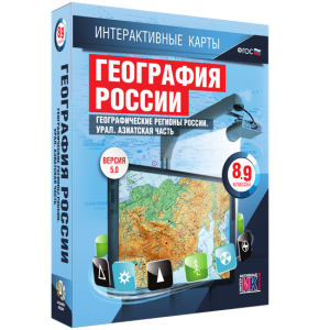 Интерактивные карты. География России. 8–9 классы. Географические регионы России. Урал. Азиатская часть. - fgospostavki.ru - Тула