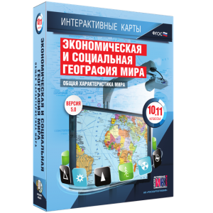 Интерактивные карты. Экономическая и социальная география мира. 10–11 классы. Общая характеристика мира. - fgospostavki.ru - Тула
