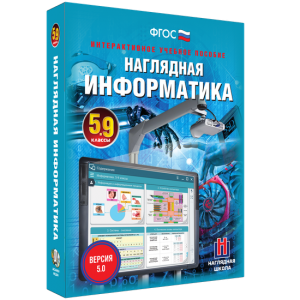 Наглядная информатика. 5 - 9 классы - fgospostavki.ru - Тула