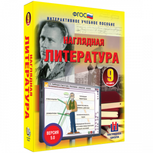 Наглядная литература. 9 класс - fgospostavki.ru - Тула