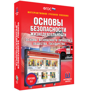 ОБЖ. Основы безопасности личности, общества, государства - fgospostavki.ru - Тула