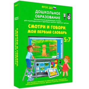 Интерактивное развивающее пособие "Смотри и говори. Мой первый словарь" - fgospostavki.ru - Тула