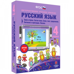 Русский язык 4 класс. Звуки и буквы. Состав слова. Слово, текст, предложение. Синтаксис и пунктуация. Лексика - fgospostavki.ru - Тула