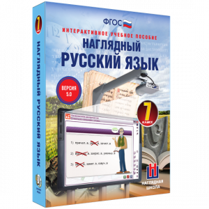 Наглядный русский язык. 7 класс - fgospostavki.ru - Тула