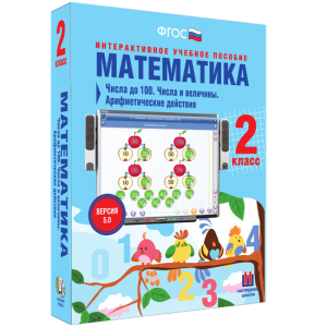 Математика 2 класс. Числа до 100. Числа и величины. Арифметические действия - fgospostavki.ru - Тула