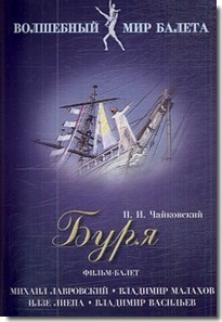 DVD "Буря" сказка-балет для детей - fgospostavki.ru - Тула
