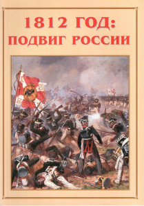 Альбом-справочник "1812 год: подвиг России" - fgospostavki.ru - Тула