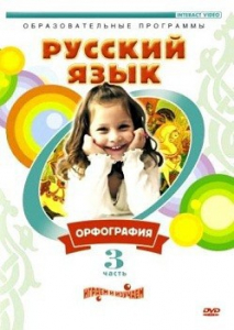 DVD "Русский язык. Часть 3. Орфография" - fgospostavki.ru - Тула