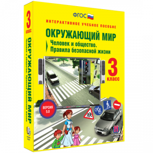 Окружающий мир 3 класс. Человек и общество. Правила безопасной жизни - fgospostavki.ru - Тула