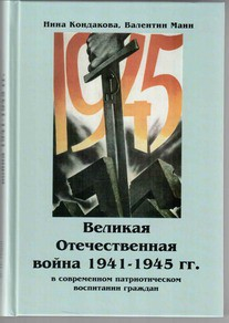 Великая Отечественная война 1941-1945 гг. в современном патриотическом воспитании граждан. - fgospostavki.ru - Тула