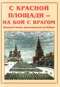 Альбом-справочник "С Красной площади – на бой с врагом" - fgospostavki.ru - Тула