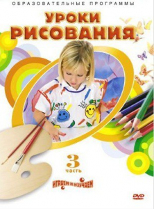 DVD "Уроки рисования. Часть 3" - fgospostavki.ru - Тула