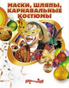 DVD "Маски, шляпы, карнавальные костюмы своими руками" - fgospostavki.ru - Тула