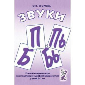 Речевой материал и игры для автоматизации и дифференциации звуков П, Пь, Б, Бь - fgospostavki.ru - Тула