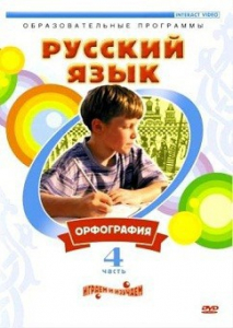 DVD "Русский язык. Часть 4. Орфография" - fgospostavki.ru - Тула