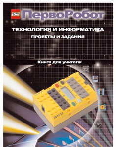 Книга для учителя. ПервоРобот. Технология и информатика: проекты и задания. - fgospostavki.ru - Тула