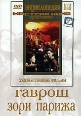 DVD художественный фильм "Гаврош. Зори Парижа" - fgospostavki.ru - Тула